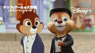 誰も知らないメインストリートの裏側｜チップとデールの大作戦 レスキュー・レンジャーズ｜Disney ディズニープラス） [upl. by Nilla]