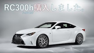 レクサス【RC300h FSPORT】買いました！！ [upl. by Gutow]