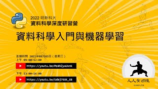 明新資料科學深度學習  資料科學入門與機器學習一 [upl. by Aramo]