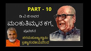 PART 10 Mankuthimmana Kagga by Swami Brahmananda [upl. by Rhys]