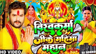 Video  2024 के विश्वकर्मा पूजा के गाना  New Vishwakarma Puja Song  Vishwakarma Puja Ke Dj Song [upl. by Nannoc]