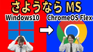 【Microsoftからの解放】さようならWindows10、無料のクラウド ファーストOSに乗り換えよう！導入方法を徹底解説【ChromeOS Flex】 [upl. by Nyladam]