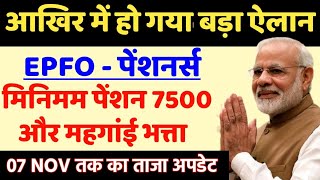 EPFO PENSION LATEST UPDATE Today minimum pension 7500 and DA [upl. by Eerazed]