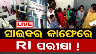 🔴LIVE  ସାଇବର କାଫେରେ RI ପରୀକ୍ଷା   RI Exam  Exam Scam  RI Job Aspirants  Odisha Reporter [upl. by Aloibaf]