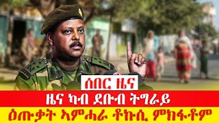 ሰበር ዜና  ዜና ካብ ደቡብ ትግራይ ዕጡቃት ኣምሓራ ቶኩሲ ምክፋቶም [upl. by Lleneg307]