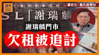 （中英字幕EngSub）曾是自由行必到 謝瑞麟門市竟欠租被追討？講講這個由回收廢物到賣黃金嘅傳奇人物！《蕭若元：蕭氏新聞台》20240903 [upl. by Wight]