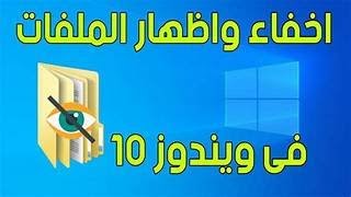 كيف تخفي الملفات في ويندوز 10 ووضع ملفات داخل صور في ويندوز 10 [upl. by Ensign555]