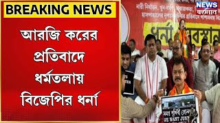 BJP strike  আরজি করের প্রতিবাদে ধর্মতলায় বিজেপির ধর্না [upl. by Cynera]