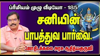 TERRIBLE ASPECT OF SUTURN 185சனியின் பாபத்துவ பார்வைadityagurujisaturnjothidam [upl. by Odnumyar]