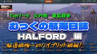 【WOWS】むっくの航海日誌 Ａ23 HALFORD [upl. by Dannon272]