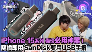 iPhone 15 備份方案｜SanDisk Ultra Luxe USBC ／ iXpand Luxe｜隨插即用 Backup傳檔 [upl. by Nanette646]