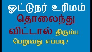 ஒரிஜினல் ட்ரைவிங் லைசென்ஸ்Original Driving Licenseதொலைந்தால் திரும்ப பெறுவது எப்படி [upl. by Pantheas]