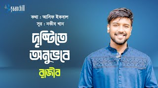 Drishtite Onubhobe  দৃষ্টিতে অনুভবে  Mizan Mahmud Rajib  Naquib Khan  Asif Iqbal  Bangla Song [upl. by Urien]