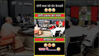 योगी टकला को वीडियो भेजो🤣😍😅 funny viral yogiadityanath modi shorts short politics bjpnews [upl. by Sigsmond]