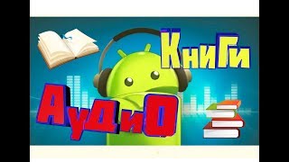 КАК СЛУШАТЬ АУДИОКНИГИ на телефоне БЕСПЛАТНО ANDROID [upl. by Nauqe487]