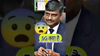 5G क्या है drishtiiasinterview news drishtimockinterview publicserviceinterview 🔥🥵🥵🔥 😳😲 [upl. by Anavrin324]