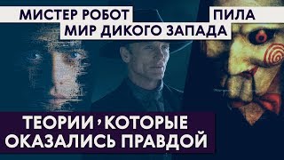 Теории которые оказались правдой  Мистер Робот Мир Дикого Запада Пила [upl. by Eric877]