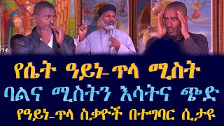 የዓይነ ጥላ ስቃዮች በተግባር ሲታዩ ሴት ዓይነ ጥላ ሚስት ነኝ ባልና ሚስትን እሳትና ጭድ 16 ንቁ ትዉልድ ይዳን ለሁሉም አሰሙsubescribenow [upl. by Attalanta541]