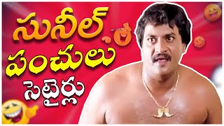 Sunil Recent Blockbuster Telugu Full Comedy Scenes  All Time Best Comedy  Telugu Comedy Club [upl. by Gabel]