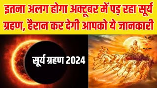 साल के दूसरे सूर्य ग्रहण पर बड़ी जानकारी अक्टूबर महीने में होगा ये सब  Surya Grahan 2024 [upl. by Verge]