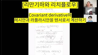 리만기하와 리치플로우 Covariant derivative와 헤시안 라플라시안을 텐서로 계산하기 [upl. by Htebesile]