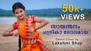 Sayanthanam  Kamaladalam  Dance Cover  Lakshmi Shaji  D 4 Dance  D5 Junior fame [upl. by Kristien]