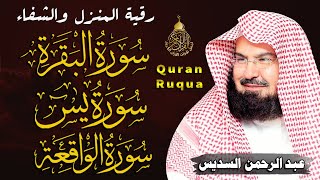 الرقية الشرعية  سورة البقرة، سورة يس، سورة الواقعة  الشيخ عبد الرحمن السديس Surah Al Baqarah [upl. by Onibas734]