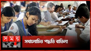 বার্ষিক পরীক্ষায় সৃজনশীল ফলাফল গ্রেডিংয়ে  Grading System  Final Exam  Somoy TV [upl. by Phyllys166]