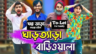 ঘাড়ত্যাড়া বাড়িওয়ালা  Desi Bariwala  Bangla Funny Video  Family Entertainment bd  Desi Cid [upl. by Okia]