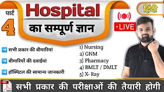 Part 4  hospital Knowledge हिंदी  Medicine Knowledge  Medicine  Nursing  Pharmacy  Doctor [upl. by Hnirt594]