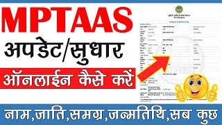 mptaas profile आसानी से अपडेट करें  mptaas profile update  mptaas अपडेट  hitgrahi profile [upl. by Leahcimaj]