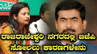 Karnataka Elections 2018 ರಾಜರಾಜೇಶ್ವರಿ ನಗರದಲ್ಲಿ ಬಿಜೆಪಿ ಸೋಲಲು ಕಾರಣಗಳೇನು  Oneindia Kannada [upl. by Doble113]