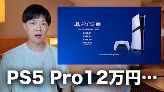 PS5 Pro発表！価格は異例の12万円…もう気軽にゲーム機を買える時代じゃないですね [upl. by Ieso]