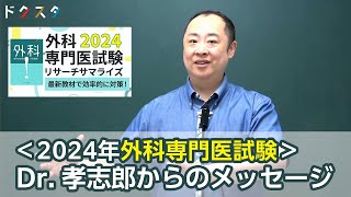 ＜2024年外科専門医試験＞Dr 孝志郎からのメッセージ [upl. by Cynthy]