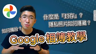 google相簿教學 如何備份？區分哪些照片已上傳？什麼是「封存」？隱私照片如何隱藏？ [upl. by Trawets]