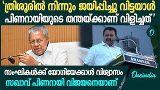 സുരേഷ് ഗോപി പിണറായിയെ തന്തയ്ക്ക് വിളിച്ചതിന് തുല്യം പരിഹസിച്ച് കെമുരളീധരൻ  K Muraleedharan [upl. by Suirtemid]