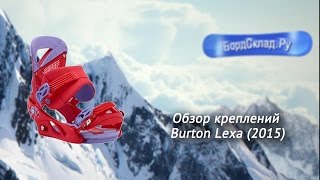 Обзор креплений Burton Lexa 2015 [upl. by Ytirehc]