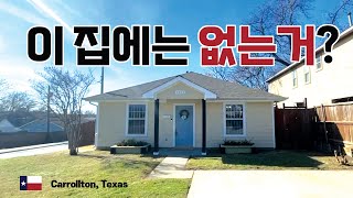 텍사스 Texas 캐롤톤 Carrollton 에 위치한 40만불 미만의 아담하고 예쁜집입니다 실내가 더 깔끔하고 보기 좋은집 [upl. by Ened682]