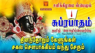 சுப்ரபாதம் தமிழ் மொழிப்பெயர்ப்பு  Suprabatham in Tamil  Original Traditional [upl. by Chapnick]