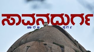 Savandurga  savandurga hill Savanadurga Fort  ಸಾವನದುರ್ಗ  ಸಾವನದುರ್ಗ ಕೋಟೆ [upl. by Iggem681]