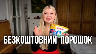 БЕЗКОШТОВНО пральний порошок ❣️ як ОТРИМАТИ 🧐 інструкція 💶 GRATIS TESTEN [upl. by Noirred78]