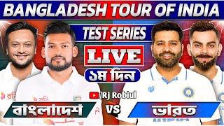 বাংলাদেশ বনাম ভারত ১ম দিন টেস্ট লাইভ খেলা দেখি Live Ban Vs Ind Test Today 2 [upl. by Jeralee]