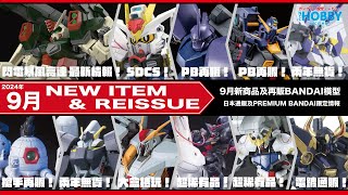 【 高達模型 新商品情報 再販情報 】9月 BANDAI HG 閃電暴風高達 最新情報 ｜ SDCS突擊自由高達極 ｜ 鐵血的孤兒 稀有 HG 再販｜稀有 HGUC 再販  CC 中文字幕 [upl. by Ezalb82]