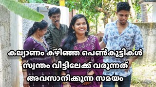 കല്യാണ ശേഷം പെൺകുട്ടികൾ സ്വന്തം വീട്ടിലേക്ക് വരുന്നത് നിലയ്ക്കുന്ന സമയം  Malayalam Short film [upl. by Vasiliki24]