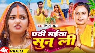 Video  छठी मईया सुन ली  Shilpi Raj  Chhathi Maiya Sun Li  Chhath Geet 2024 [upl. by Naylor191]