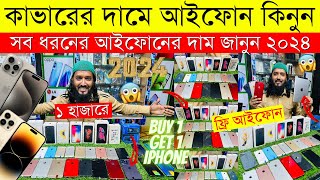 Used iPhone Price in Bangladesh 2024🔥 Used iPhone Price in BD✔Second Hand Mobile✔ Brand New iPhone [upl. by Surtemed504]