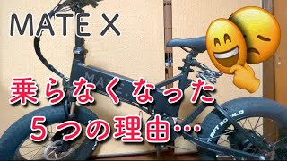 MATEBIKEMATE Xにめっきり乗らなくなってしまった５つの理由 [upl. by Suidaht]