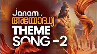 JANAM AYODHYA THEME SONG 2  ജനം അയോദ്ധ്യ തീം സോംഗ്  JANAM TV  JANAM IN AYODHYA [upl. by Kaela]