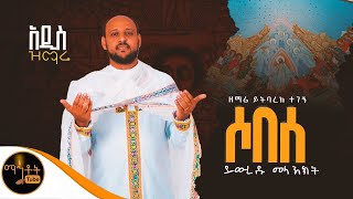 🔴 አዲስ ዝማሬ  ሶበሰ  ይውረዱ መላእክት  ዘማሪ ይትባረክ ተገኝ mahtot [upl. by Ahsanat854]