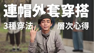 連帽外套3種層次穿搭！連帽外套比你想得還好搭！外加連帽外套推薦和層次心得分享。｜家庭兄弟 [upl. by Ardyth]